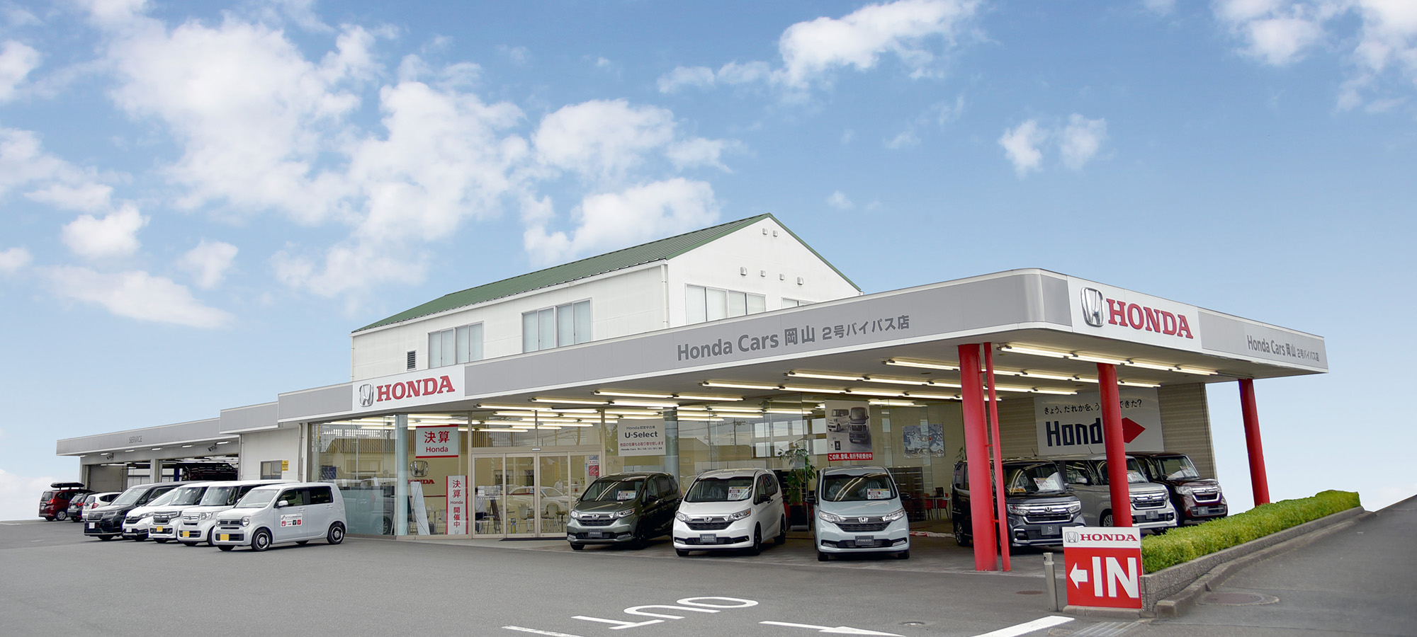 ホンダカーズ岡山 2号バイパス店