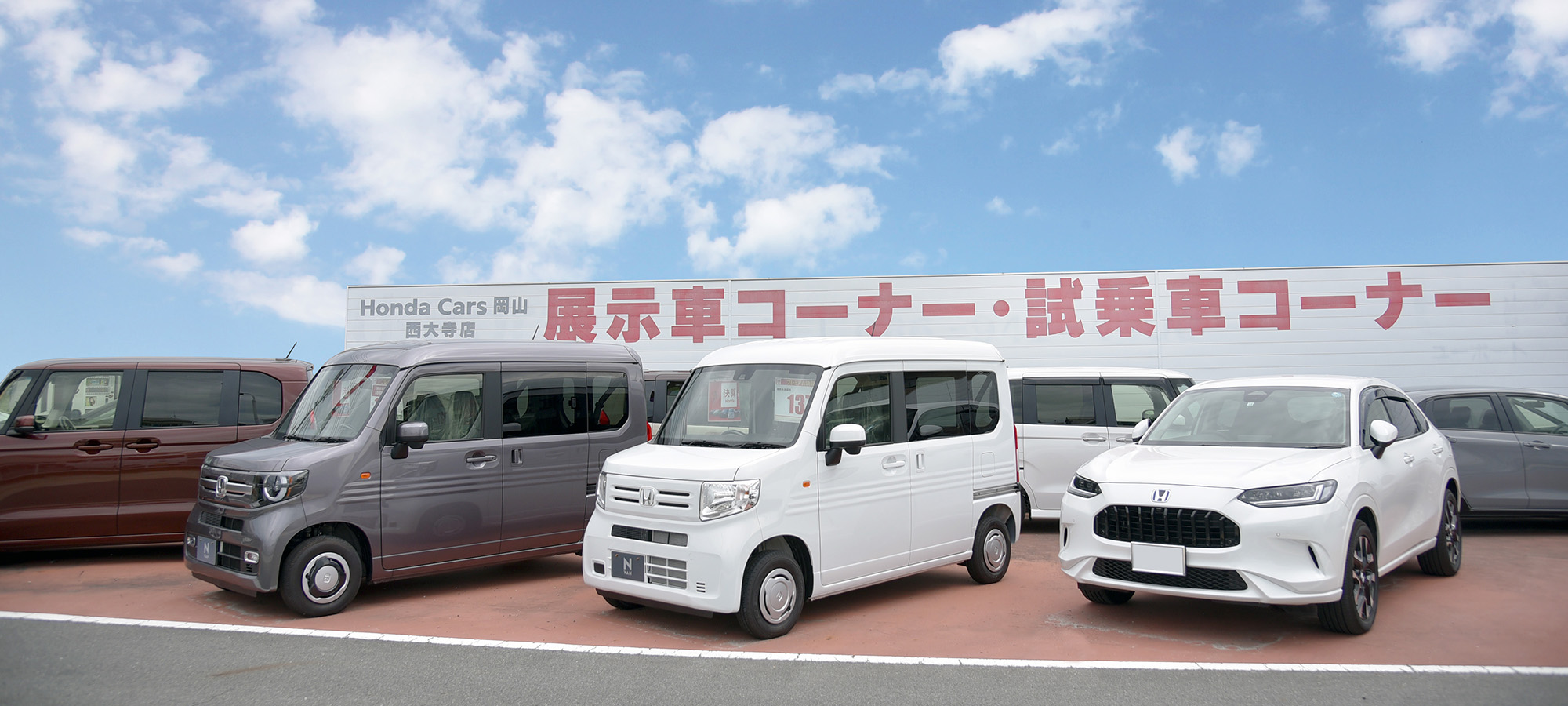 ホンダカーズ岡山 西大寺店